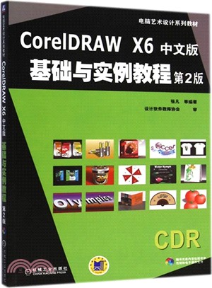 CorelDRAW X6中文版基礎與實例教程 第2版（簡體書）