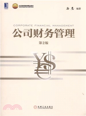 公司財務管理(第2版)（簡體書）