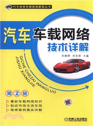 汽車車載網路技術詳解 第2版（簡體書）