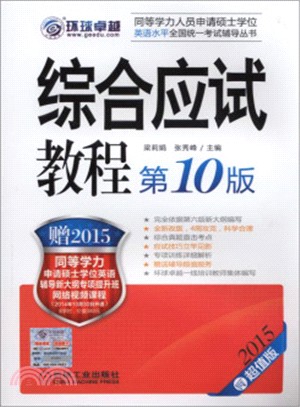 2015同等學歷綜合應試教程(第10版)（簡體書）