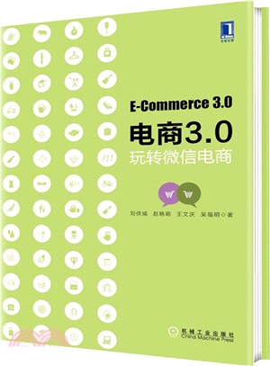 電商3.0：玩轉微信電商（簡體書）