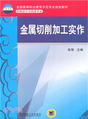 金屬切削加工實作（簡體書）