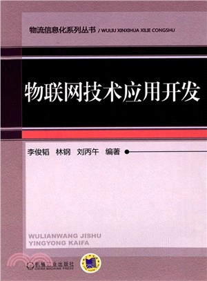 物聯網技術應用開發（簡體書）