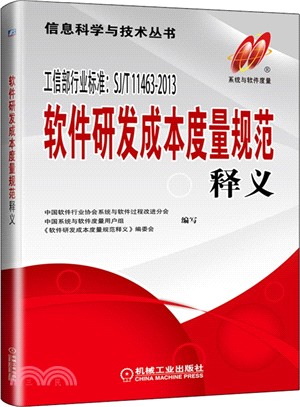 軟件研發成本度量規範釋義（簡體書）