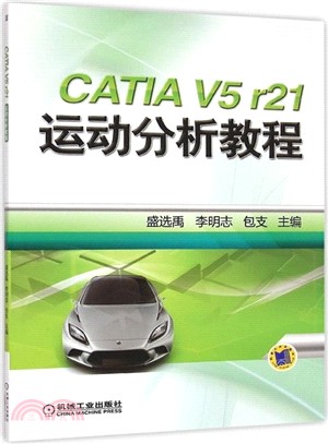 CATIA V5 r21 運動分析教程（簡體書）