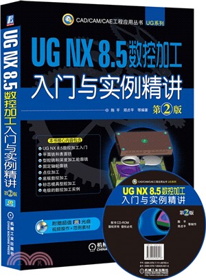 UG NX8.5數控加工入門與實例精講(第2版)（簡體書）