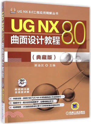UG NX 8.0曲面設計教程(典藏版)（簡體書）