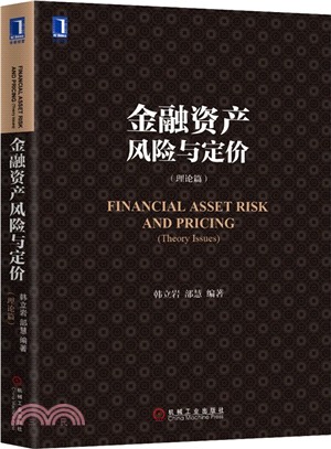 金融資產風險與定價(理論篇)（簡體書）