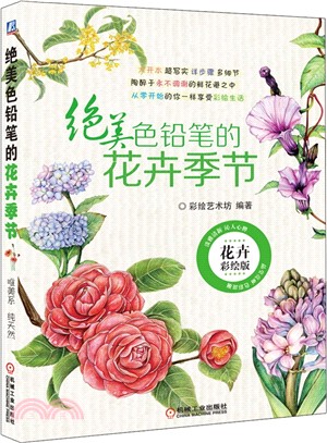 絕美色鉛筆的花卉季節（簡體書）