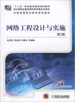 網路工程設計與實施 第2版（簡體書）