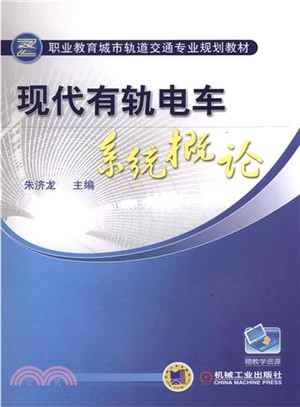 現代有軌電車系統概論（簡體書）