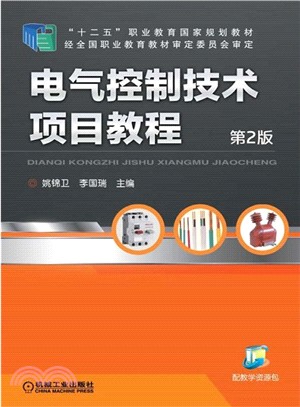 電氣控制技術項目教程(第2版)（簡體書）