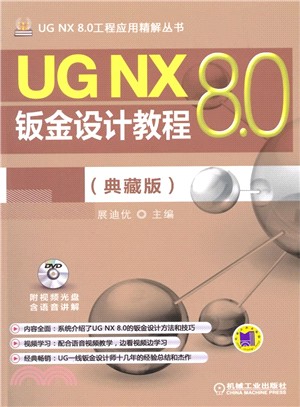 UG NX 8.0鈑金設計教程(典藏版)（簡體書）