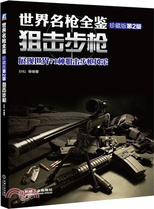 世界名槍全鑒：狙擊步槍(珍藏版‧第二版)（簡體書）