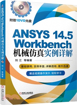 ANSYS 14.5 Workbench機械模擬實例詳解(含光碟)（簡體書）