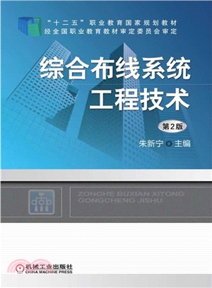 綜合佈線系統工程技術(第2版)（簡體書）
