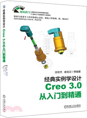 經典實例學設計：Creo 3.0 從入門到精通（簡體書）