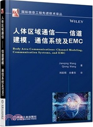 人體區域通信：通道建模‧通信系統及EMC（簡體書）