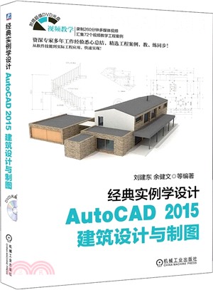 經典實例學設計：AutoCAD 2015建築設計與製圖（簡體書）