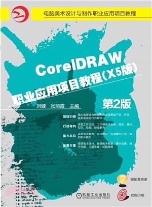 CorelDRAW職業應用項目教程(X5版‧第2版)（簡體書）