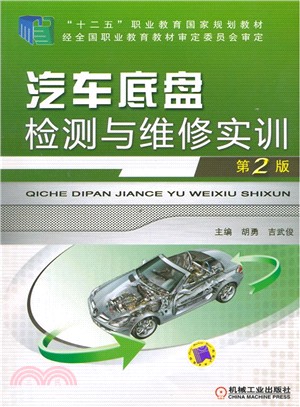 汽車底盤檢測與維修實訓(第2版)（簡體書）