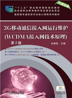 3G移動通信接入網運行維護(WCDMA接入網技術原理)第2版（簡體書）