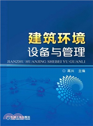 建築環境設備與管理（簡體書）