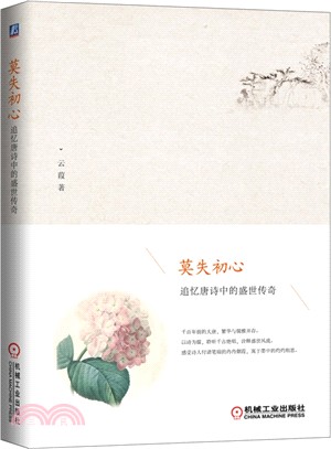 莫失初心：追憶唐詩中的盛世傳奇（簡體書）