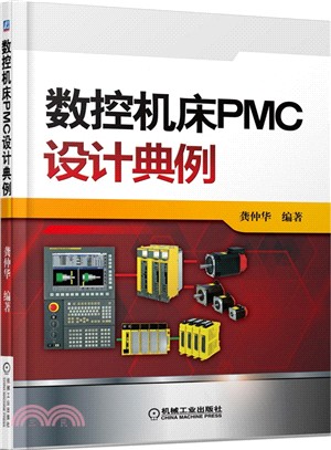 數控機床PMC設計典例（簡體書）