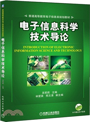 電子資訊科學技術導論（簡體書）