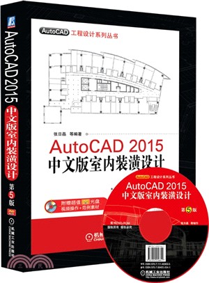 AutoCAD 2015中文版室內裝潢設計(第5版)（簡體書）