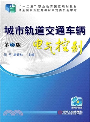 城市軌道交通車輛電氣控制‧第2版（簡體書）