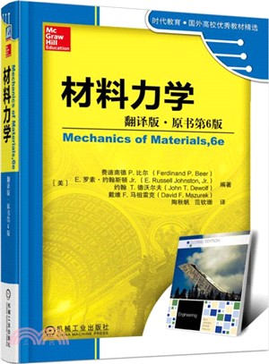 材料力學(翻譯版‧原書第6版)（簡體書）