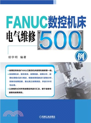 FANUC數控機床電氣維修500例（簡體書）