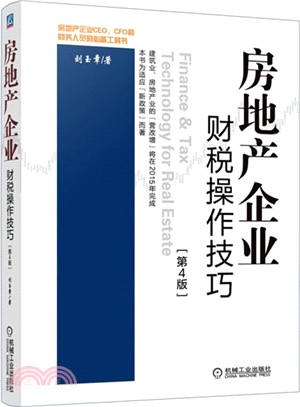 房地產企業財稅操作技巧 第4版（簡體書）