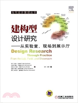 建構型設計研究：從實驗室‧現場到展示廳（簡體書）