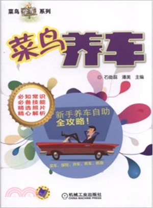 菜鳥養車（簡體書）