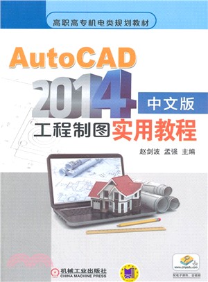 AutoCAD 2014中文版工程製圖實用教程（簡體書）