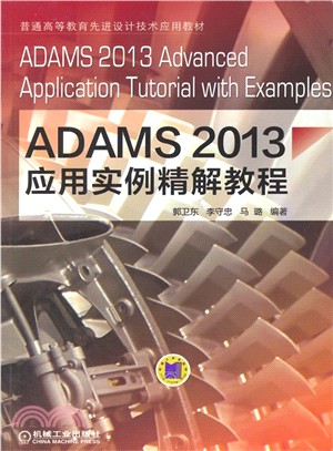 ADAMS2013應用實例精解教程（簡體書）