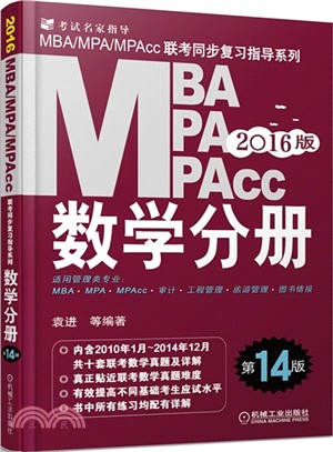 2016數學分冊/MBA MPA MPAcc聯考同步復習指導系列(第14版)（簡體書）