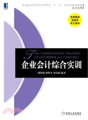 企業會計綜合實訓（簡體書）