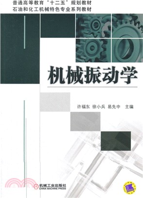 機械振動學（簡體書）