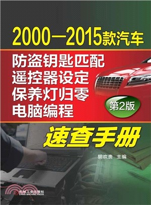 2000-2015款汽車防盜鑰匙匹配、遙控器設定、保養燈歸零、電腦編程速查手冊（簡體書）