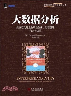 大數據分析：數據驅動的企業績效優化、過程管理和運營決策（簡體書）