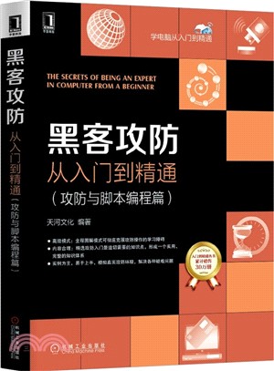 黑客攻防：從入門到精通(攻防與腳本程式編程篇)（簡體書）