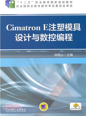 Cimatron E注塑模具設計與數控程序設計（簡體書）