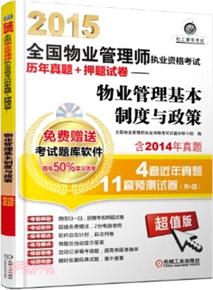 2015全國物業管理師執業資格考試歷年真題+押題試卷：物業管理基本制度與政策（簡體書）