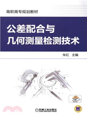 公差配合與幾何測量監測技術（簡體書）