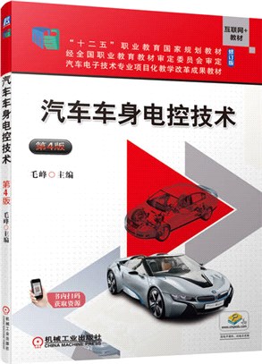 汽車車身電控技術(第4版)（簡體書）
