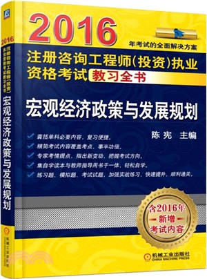 宏觀經濟政策與發展規劃（簡體書）
